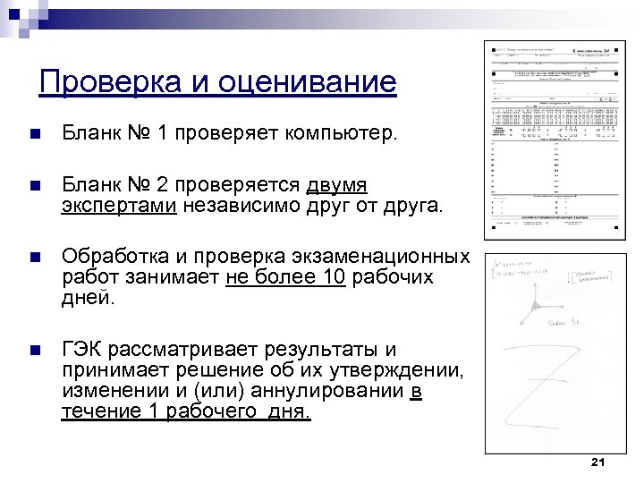 Проверка и оценивание n Бланк № 1 проверяет компьютер. n Бланк № 2 проверяется