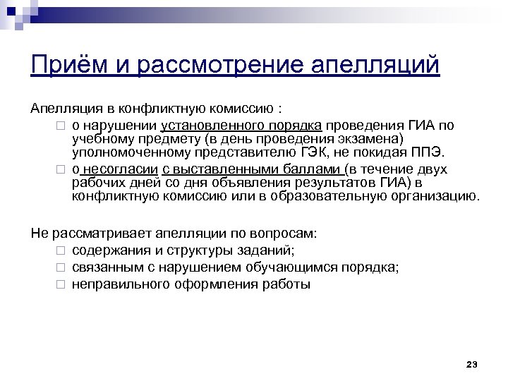 Приём и рассмотрение апелляций Апелляция в конфликтную комиссию : ¨ о нарушении установленного порядка