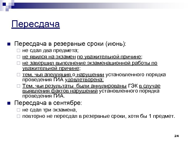 Пересдача n Пересдача в резервные сроки (июнь): не сдал два предмета; не явился на