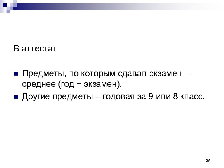 В аттестат n n Предметы, по которым сдавал экзамен – среднее (год + экзамен).