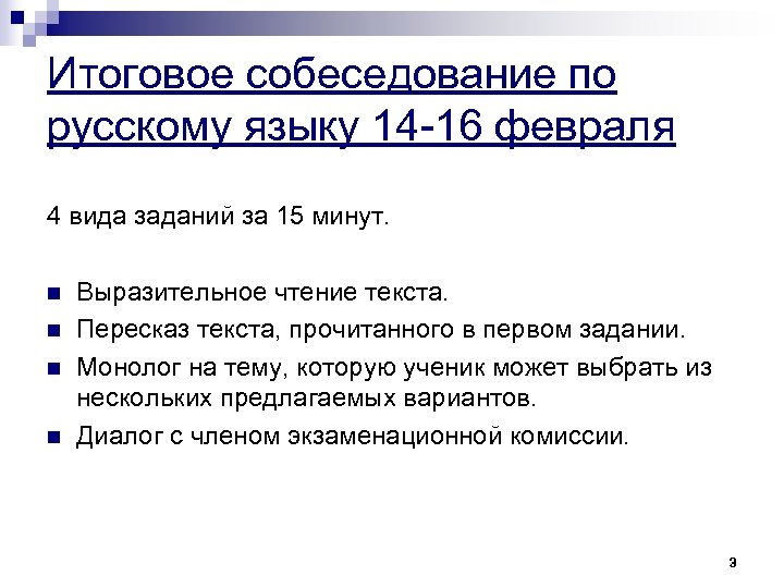 Итоговое собеседование по русскому языку 14 -16 февраля 4 вида заданий за 15 минут.