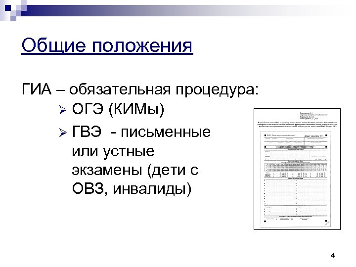 Общие положения ГИА – обязательная процедура: Ø ОГЭ (КИМы) Ø ГВЭ - письменные или