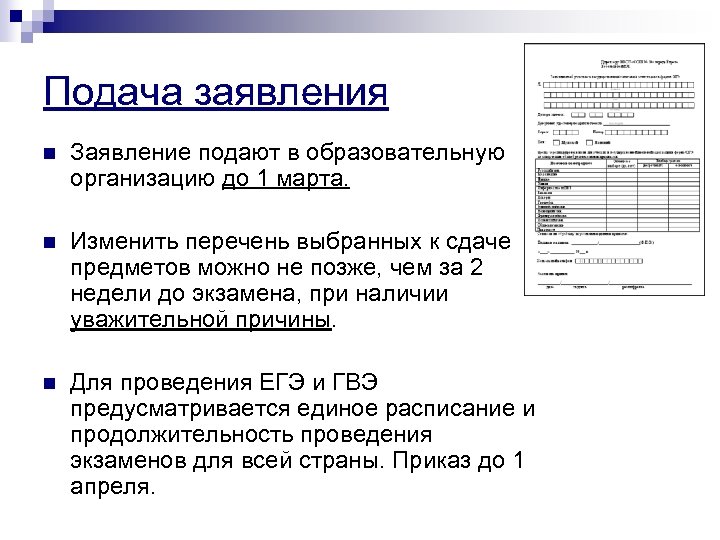 Подача заявления n Заявление подают в образовательную организацию до 1 марта. n Изменить перечень