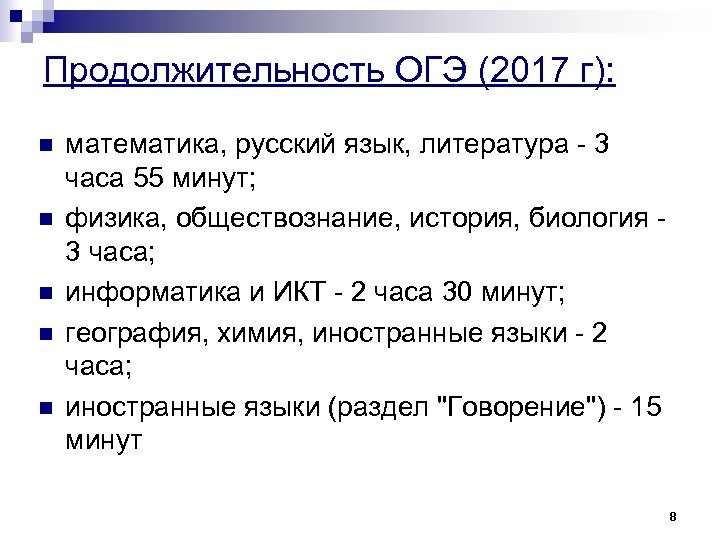 Продолжительность ОГЭ (2017 г): n n n математика, русский язык, литература - 3 часа