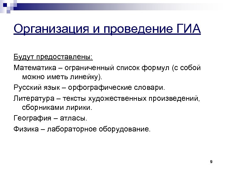 Организация и проведение ГИА Будут предоставлены: Математика – ограниченный список формул (с собой можно