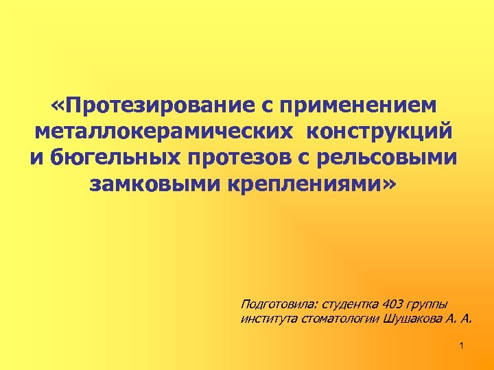  «Протезирование с применением металлокерамических конструкций и бюгельных протезов с рельсовыми замковыми креплениями» Подготовила: