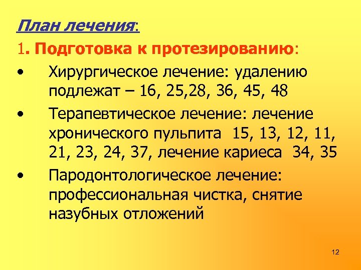 План лечения: 1. Подготовка к протезированию: • Хирургическое лечение: удалению подлежат – 16, 25,