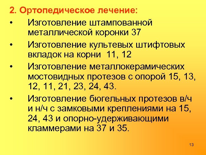 2. Ортопедическое лечение: • Изготовление штампованной металлической коронки 37 • Изготовление культевых штифтовых вкладок