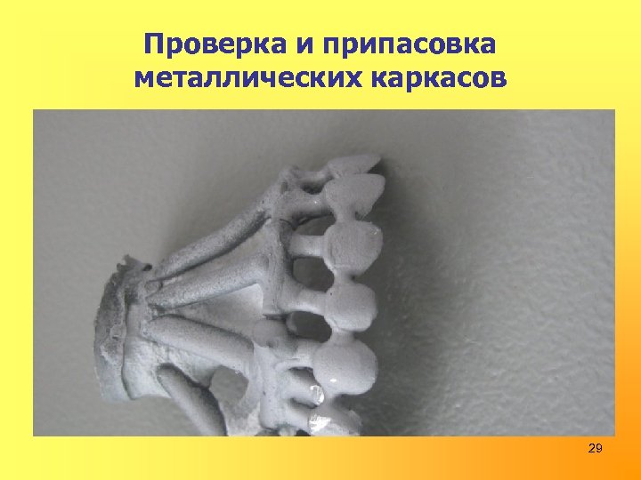Проверка и припасовка металлических каркасов 29 