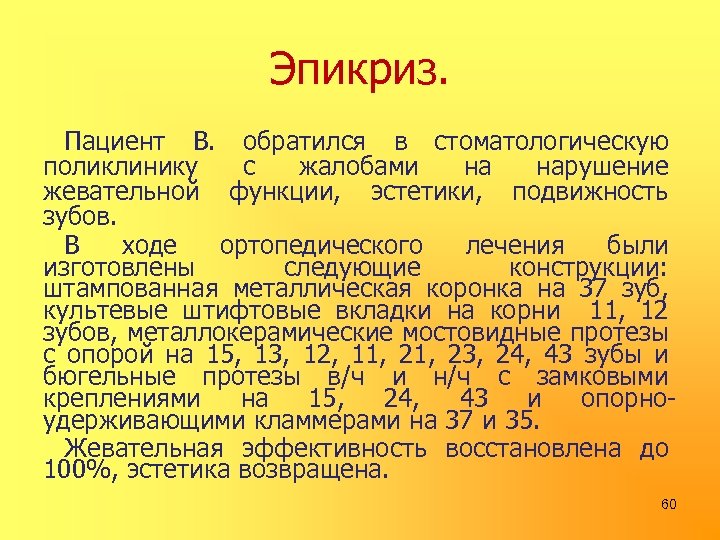 Эпикриз. Пациент В. обратился в стоматологическую поликлинику с жалобами на нарушение жевательной функции, эстетики,