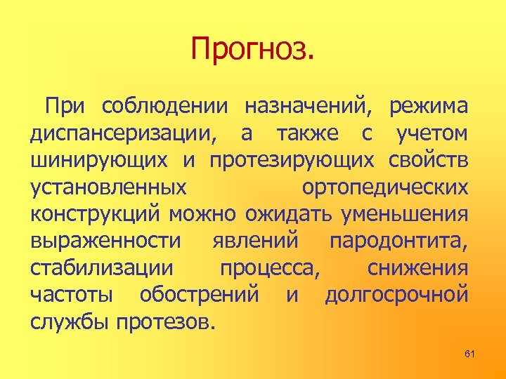 Прогноз. При соблюдении назначений, режима диспансеризации, а также с учетом шинирующих и протезирующих свойств