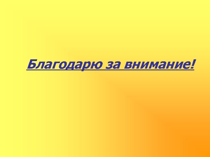 Благодарю за внимание! 