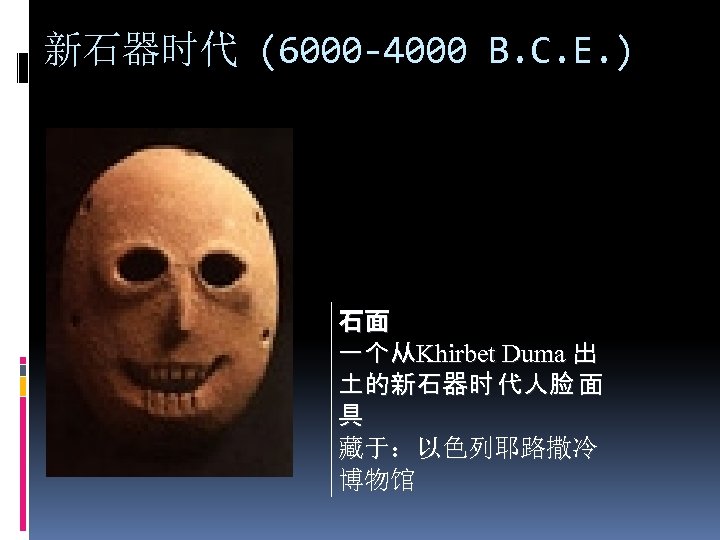 新石器时代 (6000 -4000 B. C. E. ) 石面 一个从Khirbet Duma 出 土的新石器时 代人脸 面