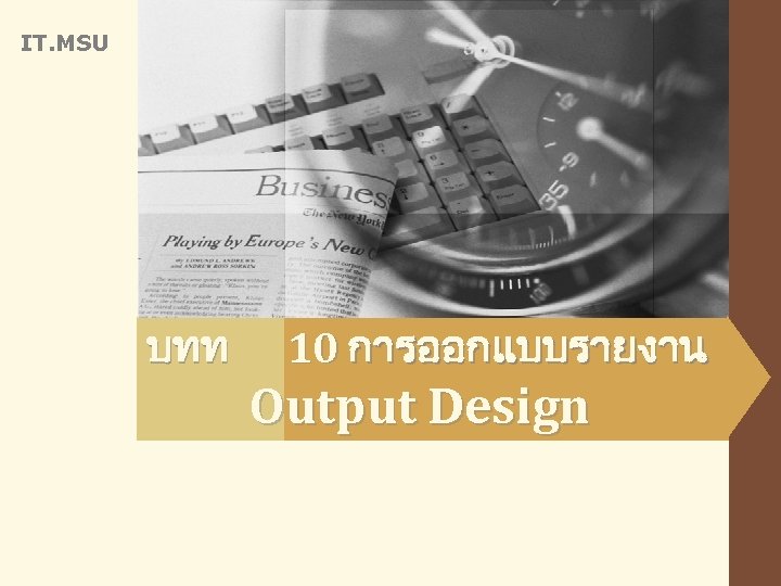 IT. MSU บทท 10 การออกแบบรายงาน Output Design 