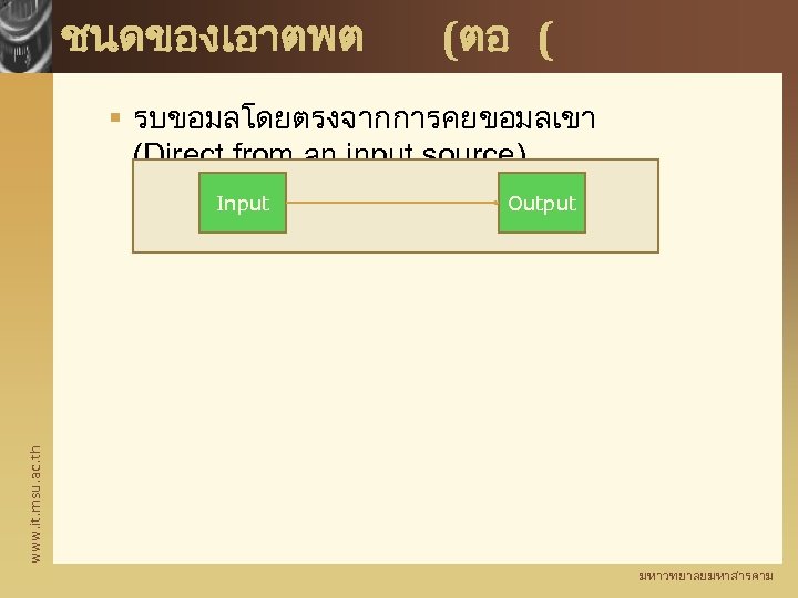 ชนดของเอาตพต (ตอ ( § รบขอมลโดยตรงจากการคยขอมลเขา (Direct from an input source) Output www. it. msu.