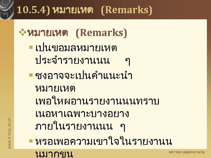 www. it. msu. ac. th 10. 5. 4) หมายเหต (Remarks) vหมายเหต (Remarks) § เปนขอมลหมายเหต