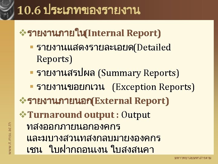 www. it. msu. ac. th 10. 6 ประเภทของรายงาน vรายงานภายใน (Internal Report) § รายงานแสดงรายละเอยด(Detailed Reports)