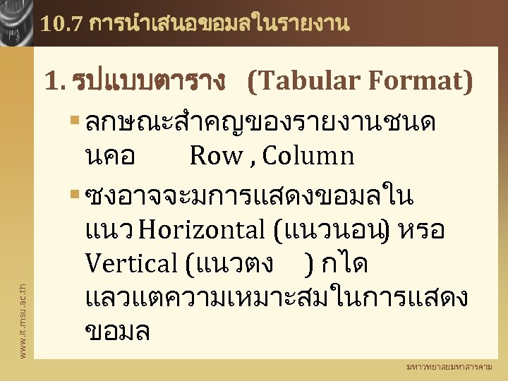 www. it. msu. ac. th 10. 7 การนำเสนอขอมลในรายงาน 1. รปแบบตาราง (Tabular Format) § ลกษณะสำคญของรายงานชนด