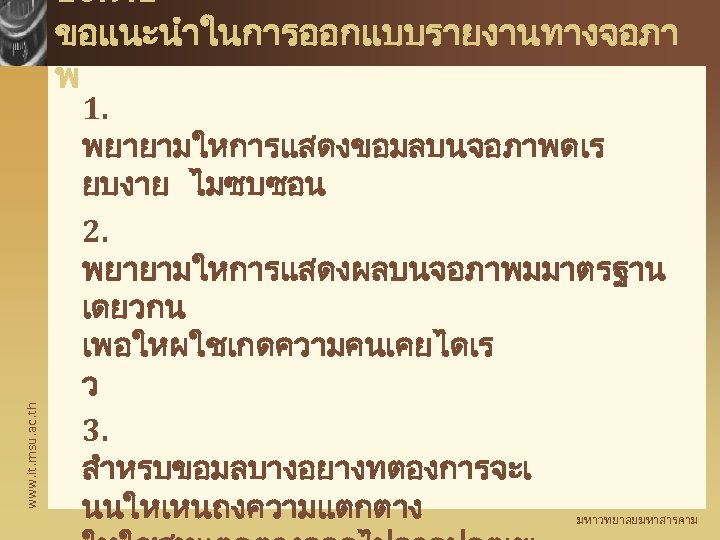 www. it. msu. ac. th 10. 9. 1 ขอแนะนำในการออกแบบรายงานทางจอภา พ 1. พยายามใหการแสดงขอมลบนจอภาพดเร ยบงาย ไมซบซอน