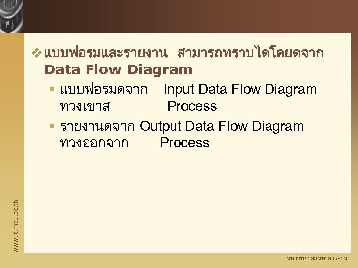 www. it. msu. ac. th v แบบฟอรมและรายงาน สามารถทราบไดโดยดจาก Data Flow Diagram § แบบฟอรมดจาก Input