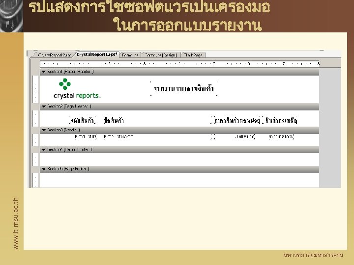 www. it. msu. ac. th รปแสดงการใชซอฟตแวรเปนเครองมอ ในการออกแบบรายงาน มหาวทยาลยมหาสารคาม 