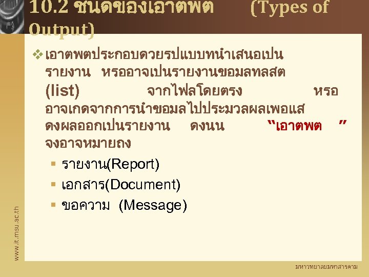 10. 2 ชนดของเอาตพต (Types of www. it. msu. ac. th Output) v เอาตพตประกอบดวยรปแบบทนำเสนอเปน รายงาน