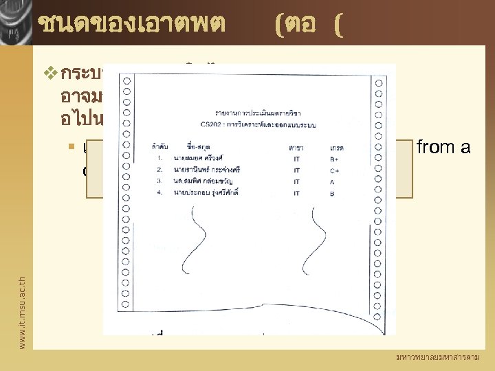 ชนดของเอาตพต (ตอ ( www. it. msu. ac. th v กระบวนการเพอใหไดมาซงเอาตพต อาจมาจากแหลงขอมลดวยวธการตางๆดงต อไปน § เรยกจากแฟมขอมลโดยตรง