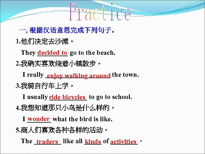 一, 根据汉语意思完成下列句子。 1. 他们决定去沙滩。 They decided to go to the beach. _____ 2. 我确实喜欢绕着小镇散步。