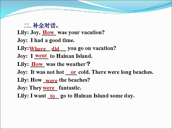 二. 补全对话。 How Lily: Joy, _____ was your vacation? Joy: I had a good