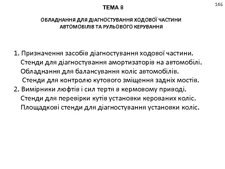 ТЕМА 8 ОБЛАДНАННЯ ДЛЯ ДІАГНОСТУВАННЯ ХОДОВОЇ ЧАСТИНИ АВТОМОБІЛІВ ТА РУЛЬОВОГО КЕРУВАННЯ 1. Призначення засобів