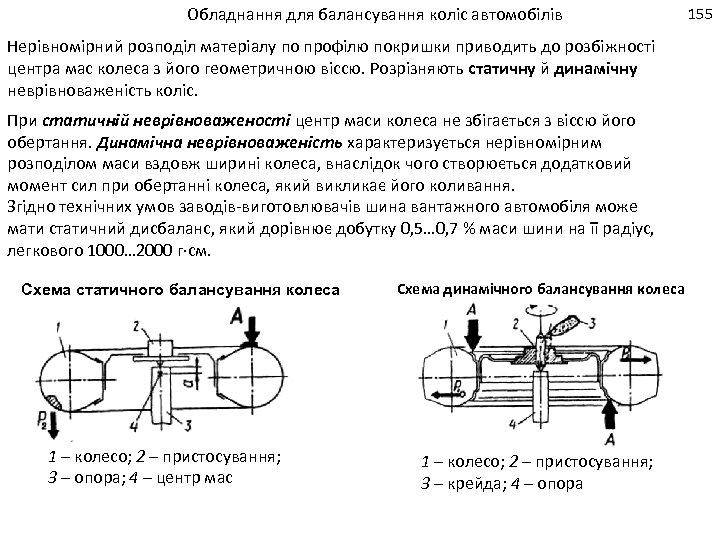 Обладнання для балансування коліс автомобілів Нерівномірний розподіл матеріалу по профілю покришки приводить до розбіжності