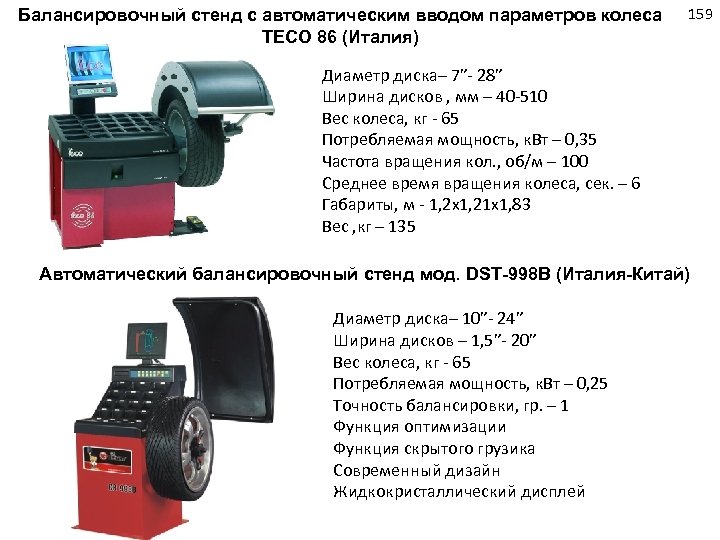 Балансировочный стенд с автоматическим вводом параметров колеса TECO 86 (Италия) 159 Диаметр диска– 7”