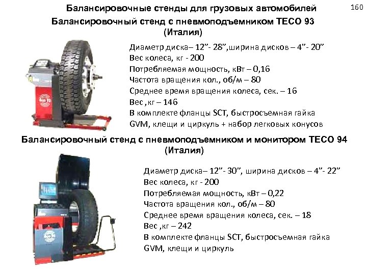 Балансировочные стенды для грузовых автомобилей Балансировочный стенд с пневмоподъемником TECO 93 (Италия) Диаметр диска–