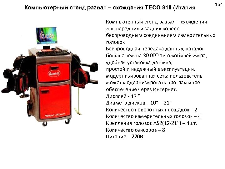 Компьютерный стенд развал – схождения TECO 810 (Италия 164 Компьютерный стенд развал – схождения