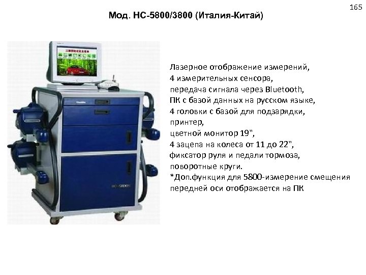 Мод. HС-5800/3800 (Италия-Китай) 165 Лазерное отображение измерений, 4 измерительных сенсора, передача сигнала через Bluetooth,
