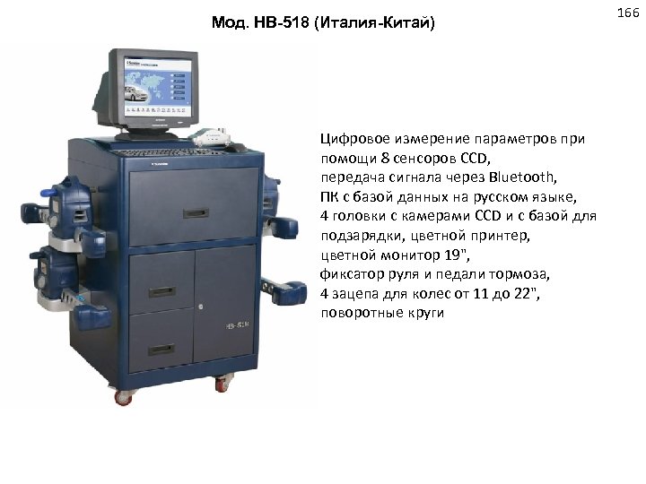 Мод. HB-518 (Италия-Китай) Цифровое измерение параметров при помощи 8 сенсоров CCD, передача сигнала через