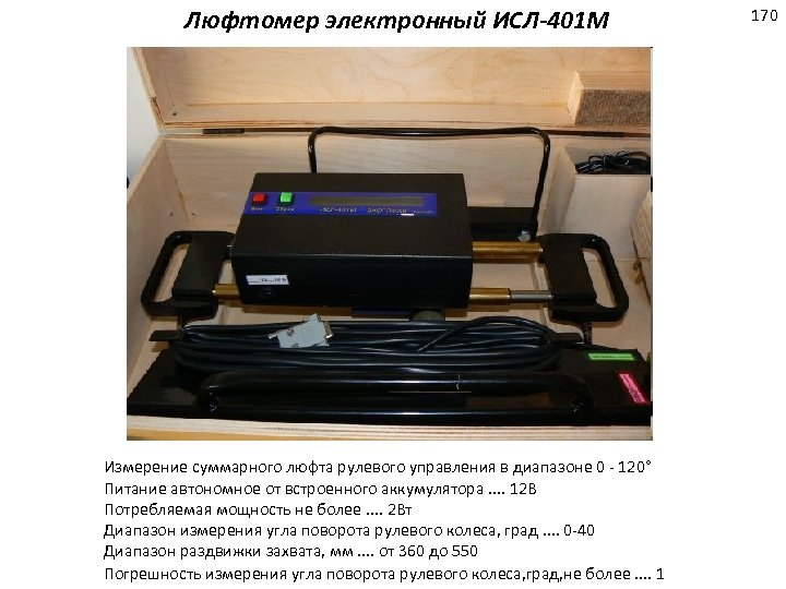 Люфтомер электронный ИСЛ-401 М Измерение суммарного люфта рулевого управления в диапазоне 0 120° Питание
