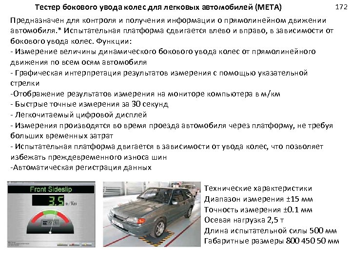 172 Тестер бокового увода колес для легковых автомобилей (МЕТА) Предназначен для контроля и получения