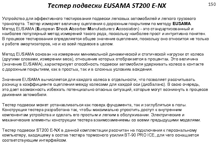 Тестер подвески EUSAMA ST 200 E-NX 150 Устройство для эффективного тестирования подвески легковых автомобилей