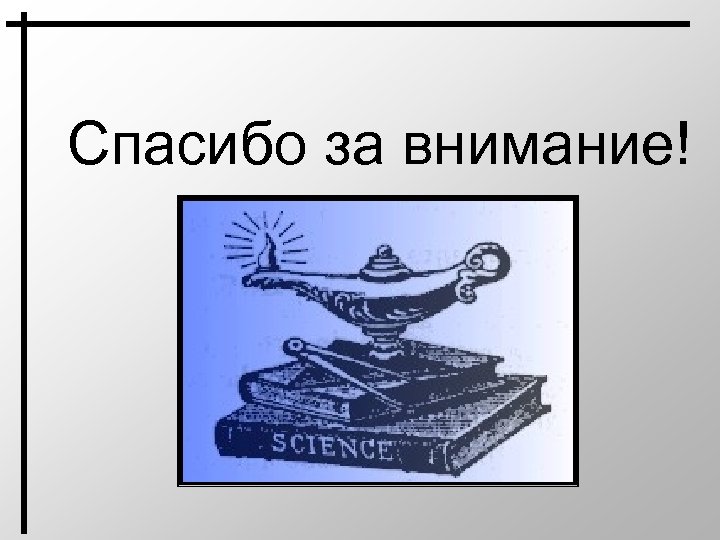Спасибо за внимание! 