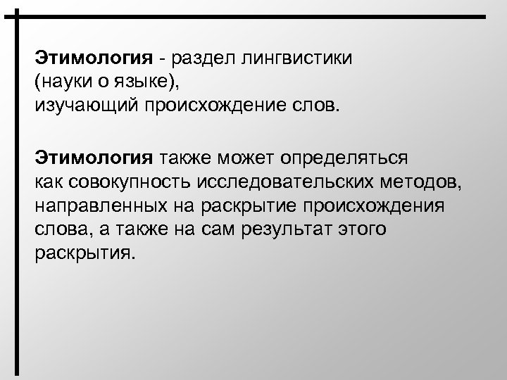 Этимология - раздел лингвистики (науки о языке), изучающий происхождение слов. Этимология также может определяться
