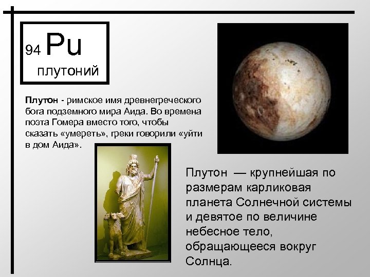 Pu 94 плутоний Плутон - римское имя древнегреческого бога подземного мира Аида. Во времена