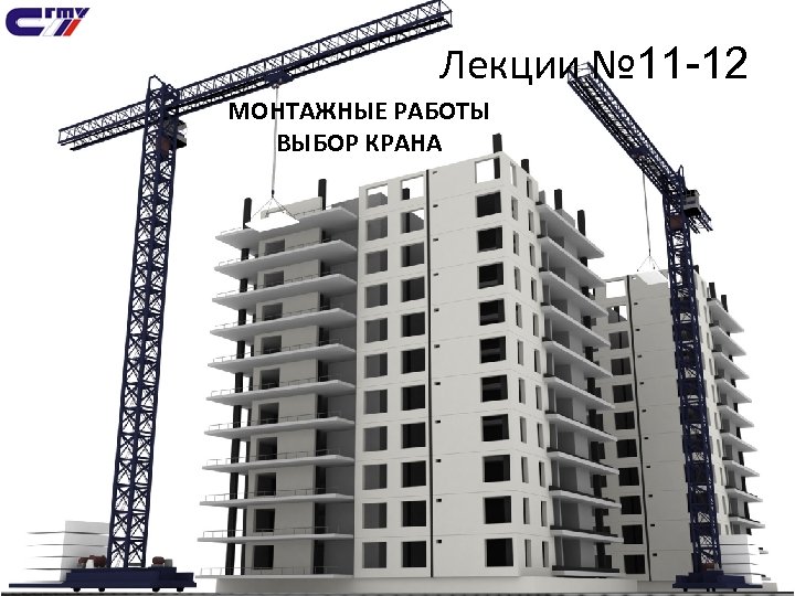 Лекции № 11 -12 МОНТАЖНЫЕ РАБОТЫ ВЫБОР КРАНА 