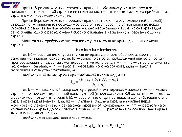 При выборе самоходных стреловых кранов необходимо учитывать, что длина наклонно расположенной стрелы и ее