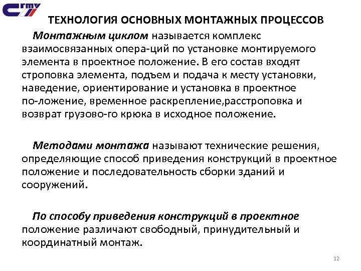 ТЕХНОЛОГИЯ ОСНОВНЫХ МОНТАЖНЫХ ПРОЦЕССОВ Монтажным циклом называется комплекс взаимосвязанных опера ций по установке монтируемого