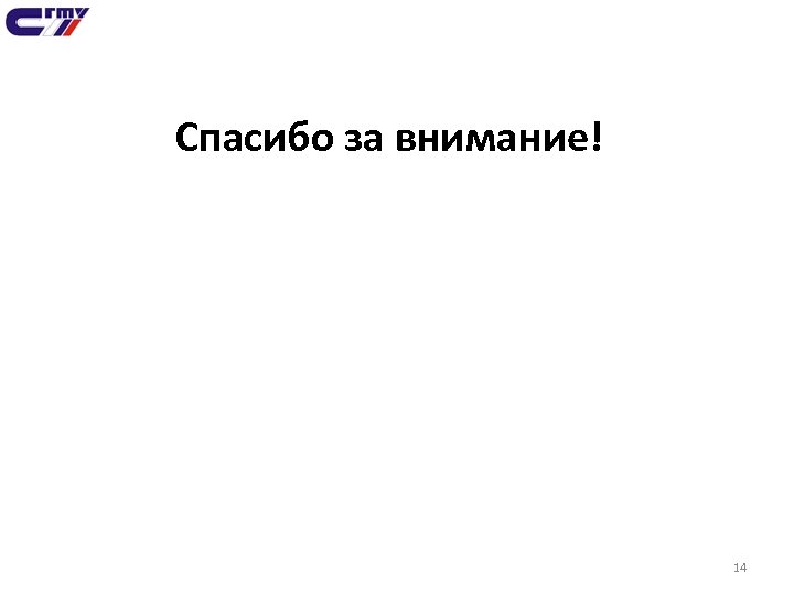 Спасибо за внимание! 14 