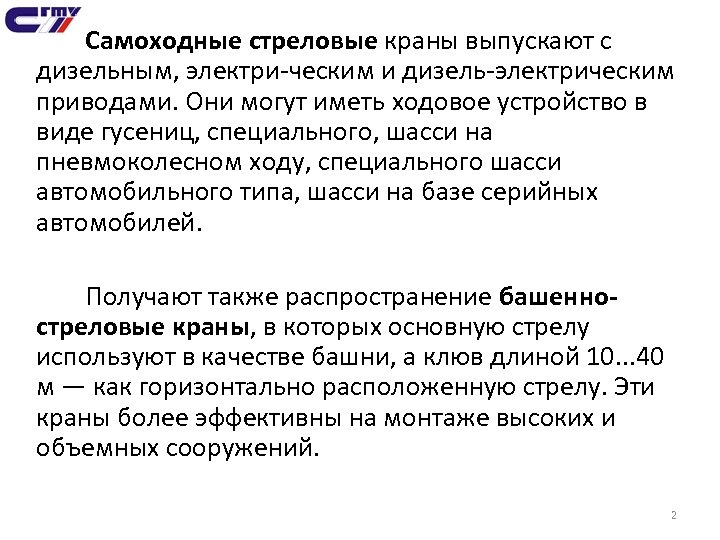 Самоходные стреловые краны выпускают с дизельным, электри ческим и дизель электрическим приводами. Они могут