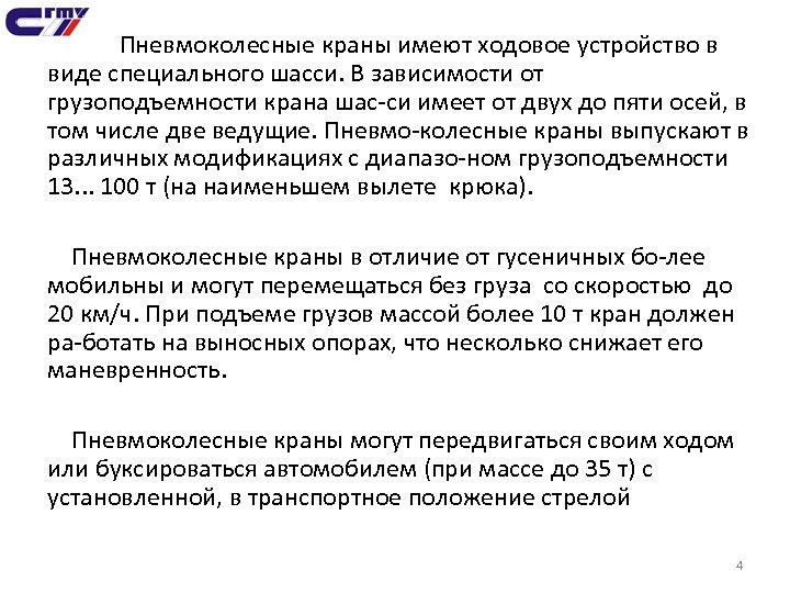 Пневмоколесные краны имеют ходовое устройство в виде специального шасси. В зависимости от грузоподъемности крана