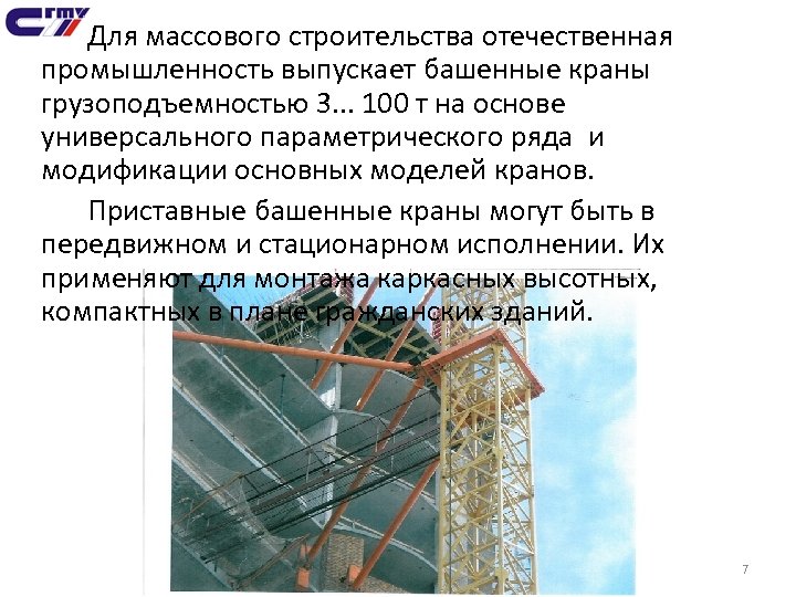Для массового строительства отечественная промышленность выпускает башенные краны грузоподъемностью 3. . . 100 т