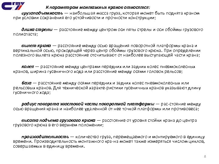 К параметрам монтажных кранов относятся: грузоподъемность — наибольшая масса груза, которая может быть поднята